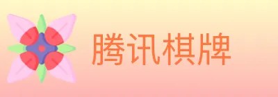 腾讯棋牌 logo